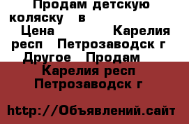 Продам детскую коляску 3 в 1 inglesina quad. › Цена ­ 25 000 - Карелия респ., Петрозаводск г. Другое » Продам   . Карелия респ.,Петрозаводск г.